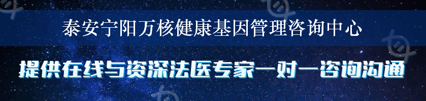 泰安宁阳万核健康基因管理咨询中心